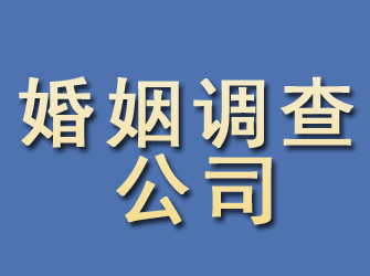 谢通门婚姻调查公司