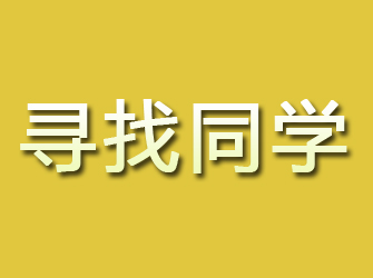 谢通门寻找同学